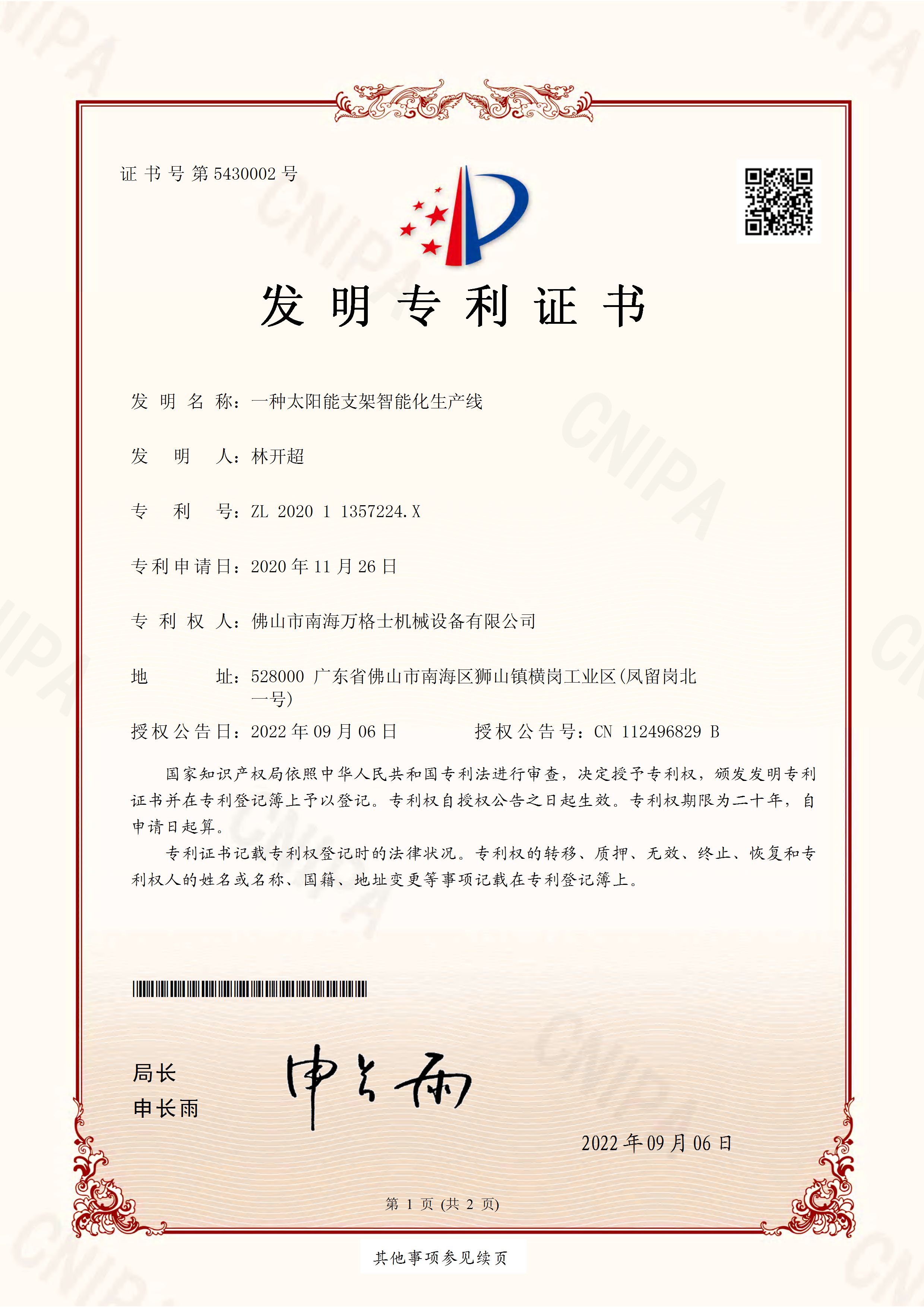 熱烈祝賀萬格士再次獲得國(guó)家發(fā)明專利授權(quán)！