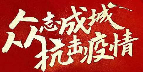 眾志成城 鋁加工行業(yè)防控疫情、經(jīng)營(yíng)保障兩不誤