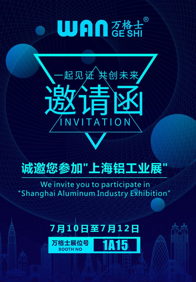 上海鋁工業(yè)展，萬(wàn)格士邀您一同見證！